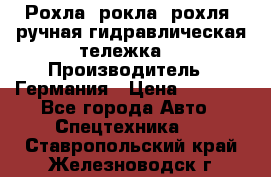 Рохла (рокла, рохля, ручная гидравлическая тележка) › Производитель ­ Германия › Цена ­ 5 000 - Все города Авто » Спецтехника   . Ставропольский край,Железноводск г.